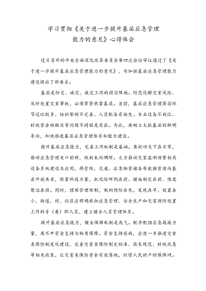 学习贯彻《关于进一步提升基层应急管理能力的意见》心得体会.docx