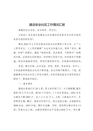 建设安全社区工作情况汇报&在全市“三农”工作会上的典型经验交流材料.docx