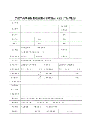 宁波市高端装备制造业重点领域首台套产品申报表.docx