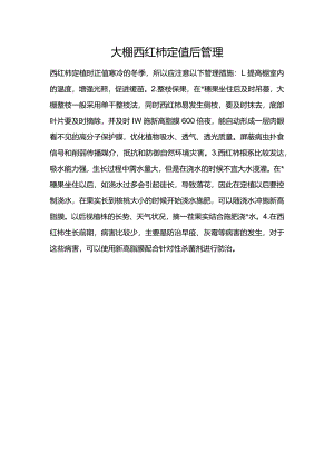 大棚西红柿定值后管理.docx