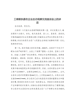 工商联执委在企业走访观摩交流座谈会上的讲话【 】.docx