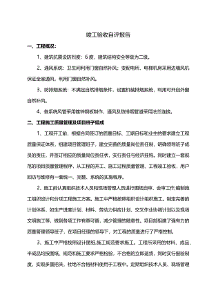 竣工验收自评报告（详细）.docx