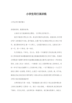 小学生同行演讲稿.docx