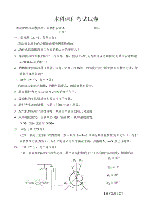 内燃机设计 试卷及答案 试题一.docx
