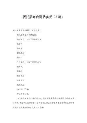 委托招商合同书模板（3篇）.docx