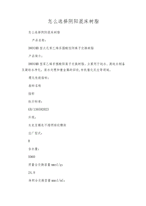 怎么选择阴阳混床树脂.docx