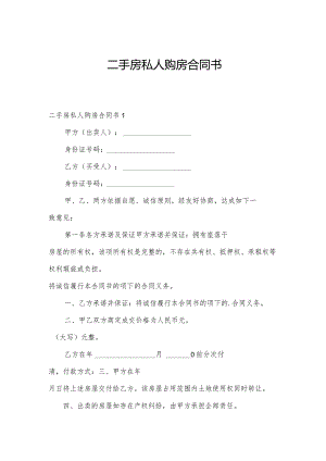 二手房私人购房合同书.docx