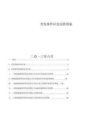 三峡鄯善光伏站突发事故应急预案.docx