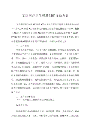 某区医疗卫生强基创优行动方案.docx