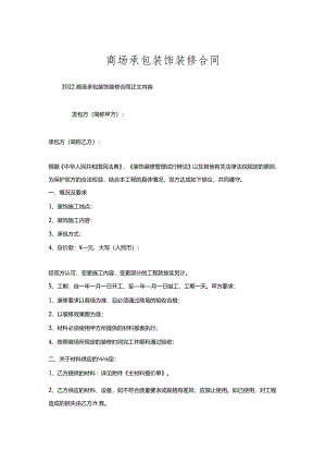 商场承包装饰装修合同.docx