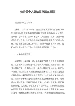 公务员个人总结政审范文三篇.docx