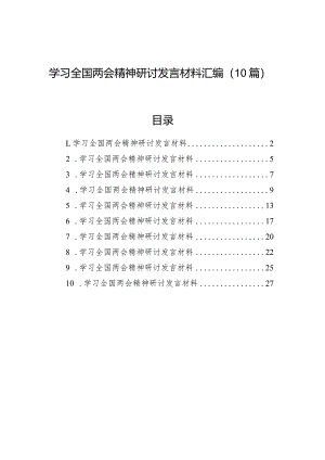 学习全国两会精神研讨发言材料汇编（10篇）.docx