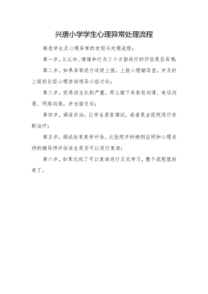 兴唐小学学生心理异常处理流程.docx