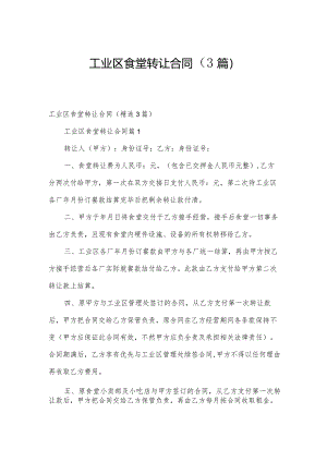 工业区食堂转让合同（3篇）.docx