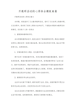 开教研活动的心得体会模板6篇.docx