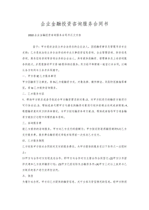 企业金融投资咨询服务合同书.docx