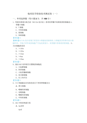 临床医学检验技术测试卷(含五卷)及答案.docx