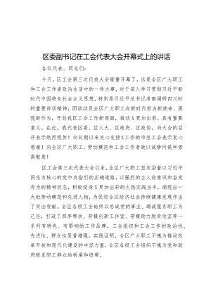 区委副书记在工会代表大会开幕式上的讲话&每日读报（2024年2月20日）.docx