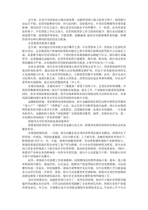 新常态下银行金融业前瞻管控信用风险探讨.docx