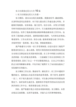 实习自我鉴定范文大全10篇.docx