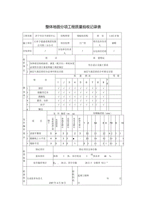 整体地面分项工程质量验收记录表0.docx