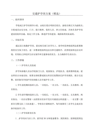 交通护学岗方案(精选).docx