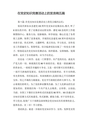 在党史知识竞赛活动上的发言稿五篇.docx