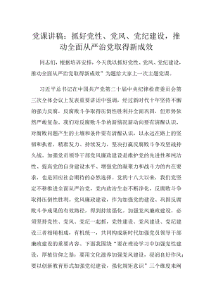 党课讲稿：抓好党性、党风、党纪建设推动全面从严治党取得新成效.docx