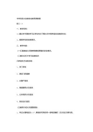 初二4班中学生防火自救安全教育课教案-.docx
