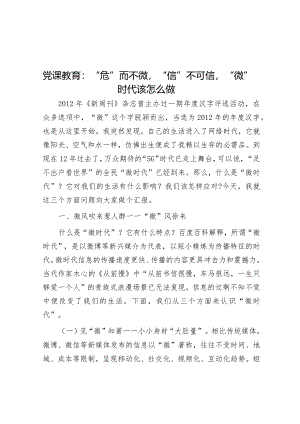 党课：“危”而不微“信”不可信 “微”时代该怎么做.docx