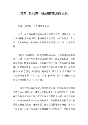 党课：如何做一名合格的处领导三篇.docx