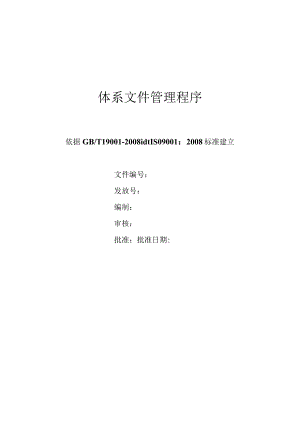 体系文件管理程序.docx