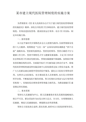某市建立现代医院管理制度的实施方案.docx