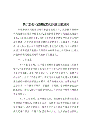 关于加强和改进纪检组织建设的意见&科研院所当好“六种角色”.docx