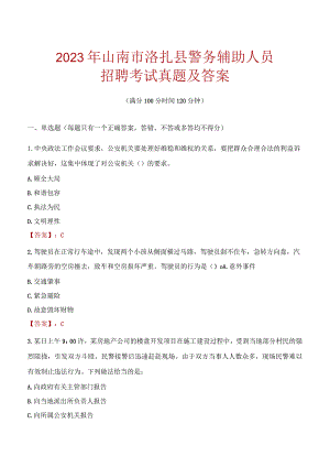 山南洛扎县辅警招聘考试真题2023.docx