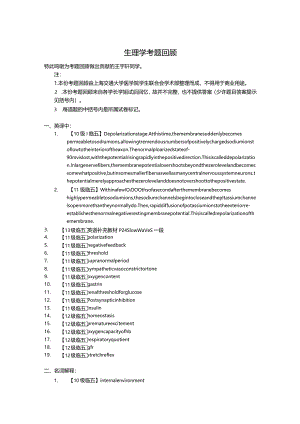 医学类学习资料：生理学考题回顾.docx