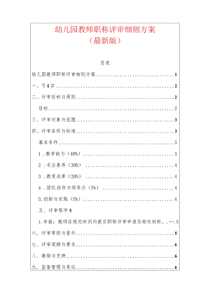 幼儿园教师职称评审细则方案.docx
