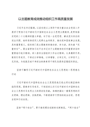 以主题教育成效推动组织工作高质量发展.docx