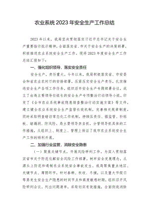 农业系统2023年安全生产工作总结.docx