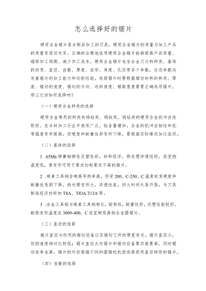 怎么选择好的锯片.docx
