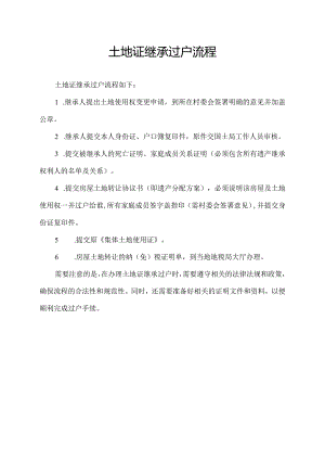 土地证继承过户流程.docx