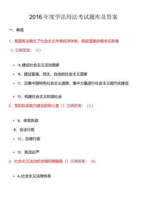 年度学法用法考试题库及答案.docx