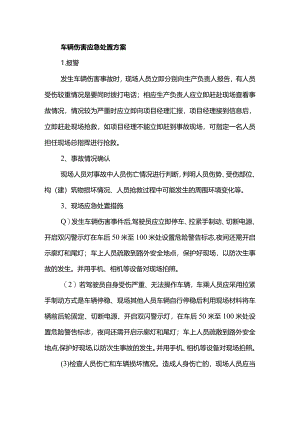 车辆伤害应急处置方案.docx