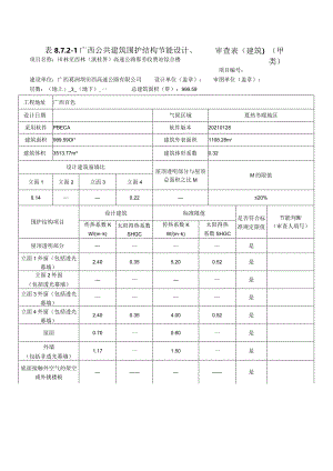 公共建筑节能设计备案表2021.docx