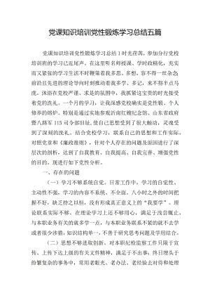 党课知识培训党性锻炼学习总结五篇.docx