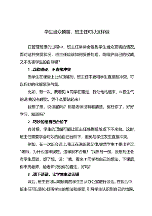 学生当众顶嘴班主任可以这样做.docx
