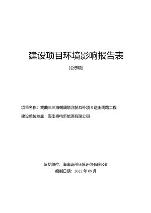 广东能源集团海南琼海塔洋渔光互补项目送出线路工程 环评报告.docx