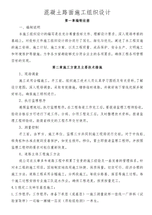混凝土路面施工组织设计.docx
