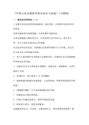 我国公民健康素养基本知识和技能(完整版).docx