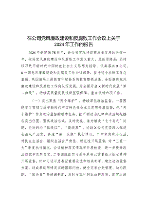 在公司党风廉政建设和反腐败工作会议上关于2024年工作的报告&国有企业集团公司深化国企改革三年行动工作总结.docx